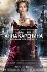 Анна Каренина (Anna Karenina) (2013)