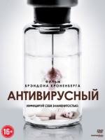 Антивирусный (Antiviral) 2012