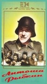 Антоша Рыбкин 1942