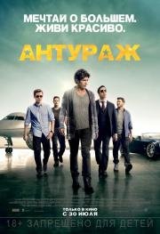 Антураж (Entourage) (2015)