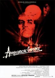 Апокалипсис сегодня (Apocalypse Now) (1979)