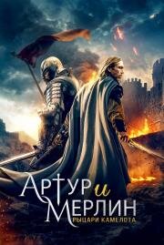 Артур и Мерлин: Рыцари Камелота (Arthur & Merlin: Knights of Camelot) (2020)