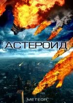 Астероид: Последние часы планеты (Meteor: Path to Destruction) (2009)