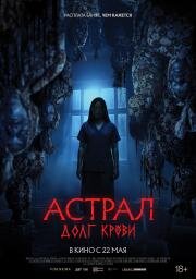 Астрал: Долг крови (2024)