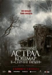 Астрал. Кошмар в «Спринг Гарден» (Neulbomgadeun (Spring Garden)) (2024)