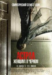 Астрал. Женщина в черном (From Black) (2022)