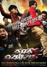 Атакуй заправки (Juyuso seubgyuksageun) (1999)