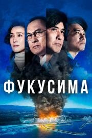 Фукусима (Fukushima 50) (2020)