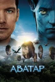 Аватар (Avatar) (2009)