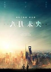 Август никогда не заканчивается (Ba yue wei yang) 2021