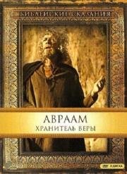 Авраам: Хранитель Веры (Abraham) (1993)