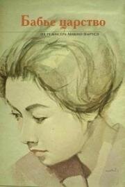 Бабье царство (Onna no za) (1962)