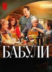 Бабули (Nonnas) (2025)