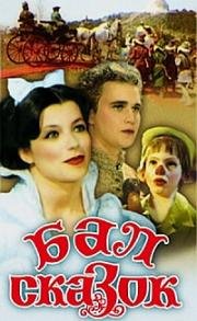 Бал сказок (Boszorkanyszombat (Witches' Sabbath))