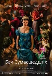 Бал сумасшедших (Captives) (2023)