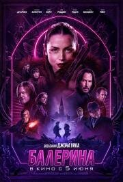Балерина (Ballerina) (2025)