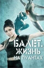 Балет. Жизнь на пуантах (Center Stage: On Pointe) (2016)