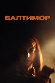 Балтимор (Baltimore (Rose's War)) (2023)
