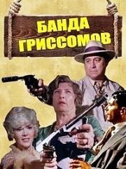 Банда Гриссомов (The Grissom Gang) (1971)