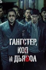Гангстер, коп и дьявол (Akinjeon (The Gangster the Cop the Devil)) (2019)