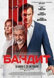 Бандит (Bandit) (2022)