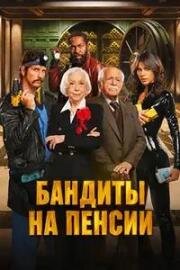 Бандиты на пенсии (2026)