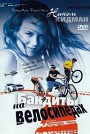 Бандиты на велосипедах (Банды BMX) (1983)