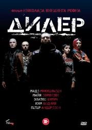 Дилер (Pusher) (1996)