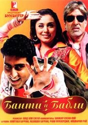 Банти и Бабли (Bunty Aur Babli) (2005)