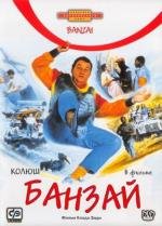 Банзай (Banzai) (1983)