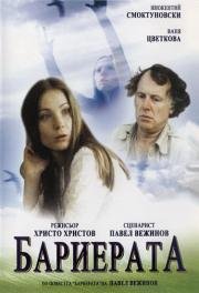 Барьер (Barierata) 1979
