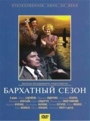 Бархатный сезон 1978