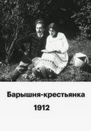 Барышня-крестьянка 1912
