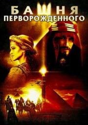 Башня Перворожденного (Tower Of The Firstborn) 1998