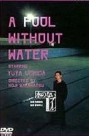 Бассейн без воды (Mizu no nai puuru) (1982)