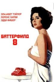 Баттерфилд 8 (Butterfield 8) (1960)