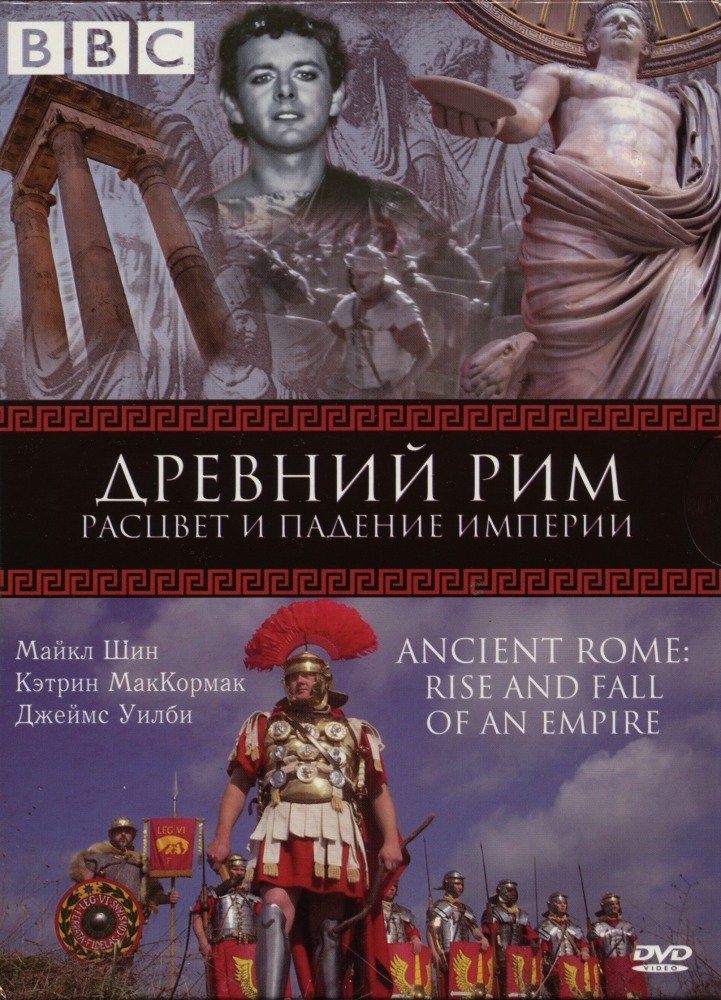 BBC: Древний Рим: Расцвет и падение империи (Ancient Rome: The Rise and Fall of an Empire) (2006)