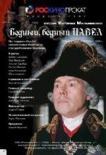Бедный, бедный Павел 2003