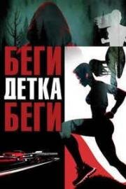 Беги, детка, беги (Run Baby Run) 2024