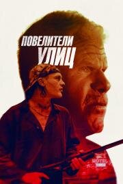 Повелители улиц (Run with the Hunted) 2019