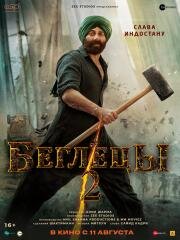 Беглецы 2 (Gadar 2) 2023