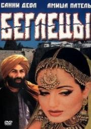 Беглецы (Gadar: Ek Prem Katha) 2001