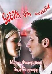 Бегом от любви (Giving It Up) 1999