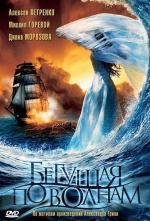 Бегущая по волнам 2007