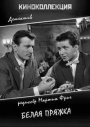 Белая пряжка (Bílá spona) 1960