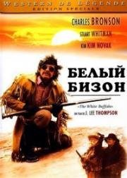 Белый бизон (The White Buffalo) (1977)