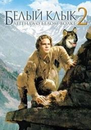 Белый клык 2: Легенда о белом волке (White Fang 2: Myth of the White Wolf) 1994