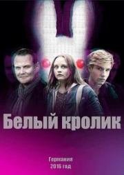 Белый кролик (Das weiße Kaninchen) 2016