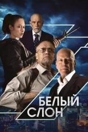 Белый слон (White Elephant) (2022)
