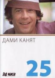 Белый танец (Дамы приглашают) (Dami kanyat) 1980